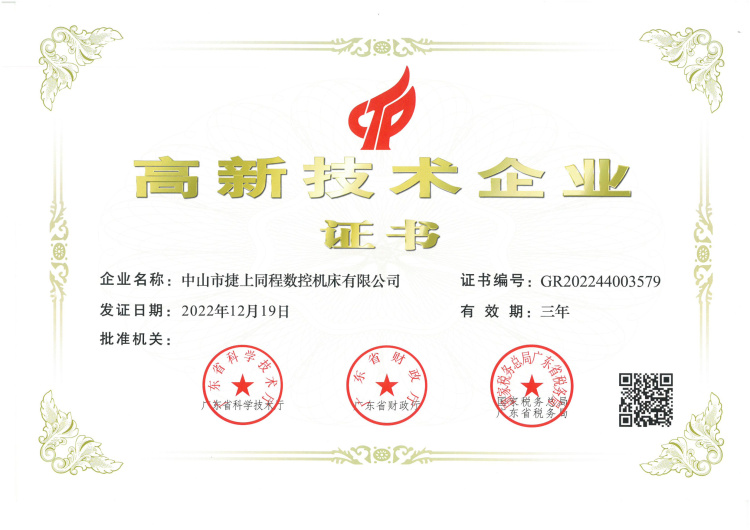 高新技术企业证书GR202244003579