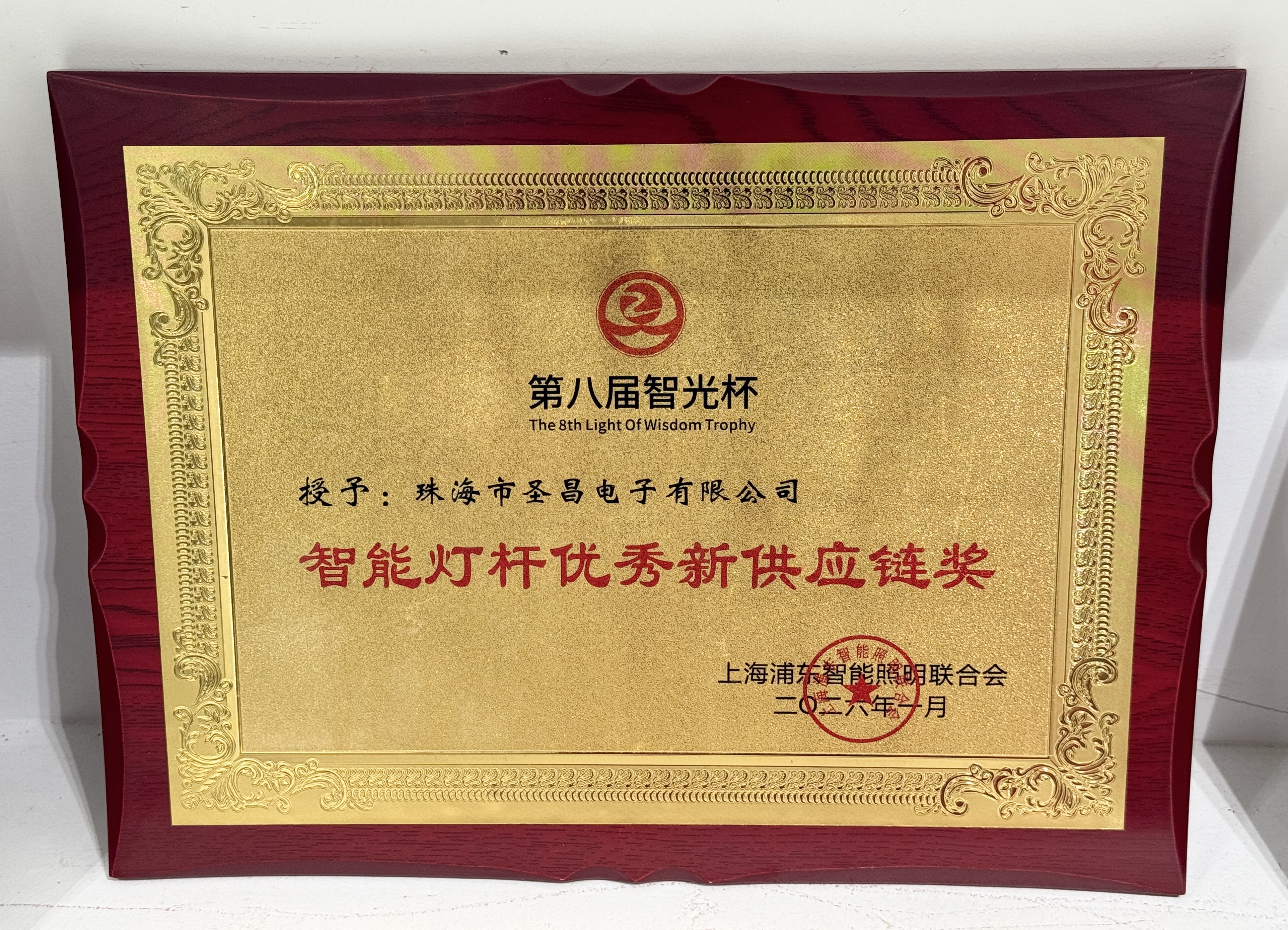 第八届智光杯智能灯杆优秀新供应链奖-牌匾